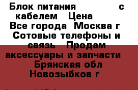Блок питания Fly TA4201 с кабелем › Цена ­ 50 - Все города, Москва г. Сотовые телефоны и связь » Продам аксессуары и запчасти   . Брянская обл.,Новозыбков г.